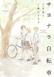 サヨナラ自転車　下　友風子/漫画　櫻川さなぎ/原作