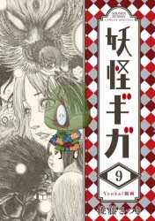 【新品】妖怪ギガ　9　佐藤さつき/著