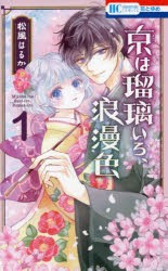 京は瑠璃いろ、浪漫色　1　松風はるか/著