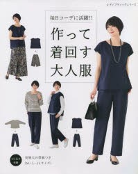 【新品】毎日コーデに活躍!!作って着回す大人服　何通りにも着回せる、シンプルで作りやすい服23