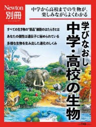 学びなおし中学・高校の生物　中学から高校までの生物が，楽しみながらよくわかる