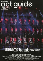 【新品】アクトガイド　舞台総合専門誌　Season10(2022)　JOHNNYS’Island　THE　NEW　WORLD/春の国内外注目作特集