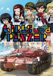 ガールズ＆パンツァーもっとらぶらぶ作戦です!　17　弐尉マルコ/著　ガールズ＆パンツァー製作委員会/原作