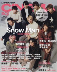 【新品】CINEMA　SQUARE　vol．132　Snow　Man『映画おそ松さん』　柄本佑×宮田俊哉/間宮祥太朗×菊池風磨/長尾謙杜/中村海人