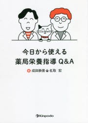 【新品】今日から使える薬局栄養指導Q＆A　成田崇信/著　名取宏/著