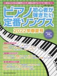 【新品】ピアノ初心者が弾きたい定番ソングス　2022年春夏号