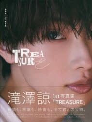 【新品】滝澤諒1st写真集　TREASURE　樽木　優美子　撮影