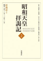 【新品】昭和天皇拝謁記　初代宮内庁長官田島道治の記録　2　拝謁記　2　田島道治/著　古川隆久/〔ほか〕編集