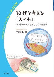 【新品】10代と考える「スマホ」　ネット・ゲームとかしこくつきあう　竹内和雄/著