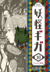 【新品】妖怪ギガ　10　佐藤さつき/著