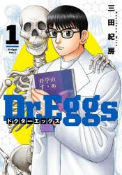 【新品】Dr．Eggs　1　三田紀房/著