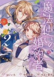 【新品】魔法使いの婚約者　　　2　はいいろ　画中村　朱里　原作