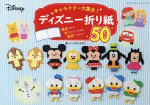 キャラクター大集合!ディズニー折り紙50　いしばしなおこ/著