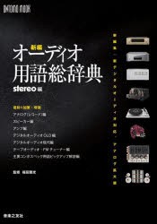 【新品】新編オーディオ用語総辞典　新編集・新デジタルオーディオ対応、アナログ拡大版　stereo/編　福田雅光/監修