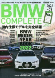 【新品】BMW　COMPLETE　vol．78(2022)　2022年BMWとアルピナの現行モデルを詳細解説!!