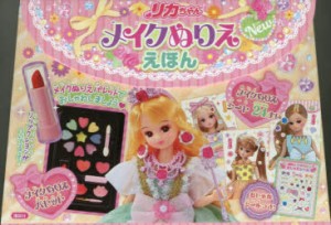 【新品】リカちゃん　メイクぬりええほんNew