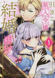 引きこもり箱入令嬢の結婚　1　原口真成/漫画　北乃ゆうひ/原作　間明田/キャラクター原案