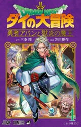 【新品】ドラゴンクエスト　ダイの大冒険−勇者アバンと獄炎の魔王−　4　これが魔王だ　三条陸/原作　芝田優作/漫画