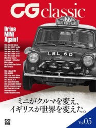 【新品】CG　classic　Vol．05　ミニがクルマと変え、イギリスが世界を変えた。