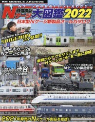 【新品】鉄道模型Nゲージ大図鑑　日本型Nゲージ新製品オールカタログ　2022