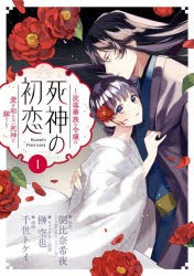 【新品】死神の初恋　没落華族の令嬢は愛を知らない死神に嫁ぐ　1　朝比奈希夜/原作　榊空也/キャラクター原案　千世トケイ/漫画