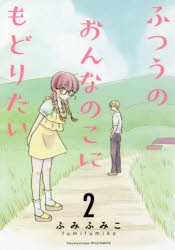 【新品】ふつうのおんなのこにもどりたい　　　2　ふみ　ふみこ　著