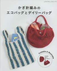 かぎ針編みのエコバッグとデイリーバッグ　さくさく編めて、すぐ使える!デザインやサイズもいろいろ!