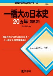 一橋大の日本史20カ年　鈴木和裕/編著