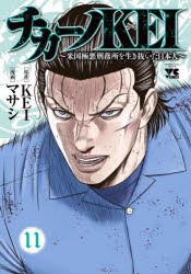 【新品】チカーノKEI　米国極悪刑務所を生き抜いた日本人　11　KEI/原作　マサシ/漫画