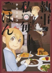 執事と私の毎日ごはん　タカスギコウ/著