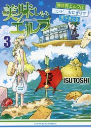 美味しいエルフ　異世界エルフはコンビニおにぎりで天下をとる　3　ISUTOSHI/著