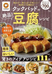 【新品】クックパッドの絶品!豆腐レシピ　簡単＆おいしい驚きのアイデアレシピ117品