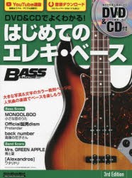 【新品】DVD＆CDでよくわかる!はじめてのエレキ・ベース