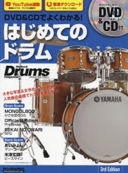 【新品】DVD＆CDでよくわかる!はじめてのドラム