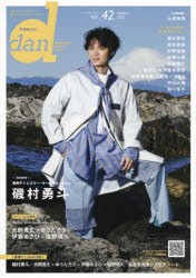 【新品】TVガイドdan　Vol．42(2022MARCH)　磯村勇斗　福士蒼汰　高杉真宙　杉野遥亮　佐藤大樹　板垣瑞生/犬飼貴丈×ゆうたろう×伊藤あ