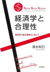 【新品】経済学と合理性　経済学の真の標準化に向けて　清水和巳/著