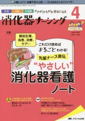 【新品】消化器ナーシング　外科内科内視鏡ケアがひろがる・好きになる　第27巻4号(2022−4)　先輩ナース直伝“やさしい”消化器看護ノー