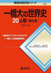 一橋大の世界史20カ年　鳴海久紀/編著