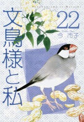 【新品】文鳥様と私　22　今市子/著