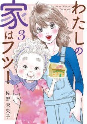 わたしの家(うち)はフツー　3　佐野未央子/著