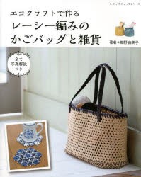 エコクラフトで作るレーシー編みのかごバッグと雑貨　朝野由美子/著
