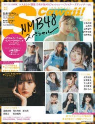 【新品】NMB48スペシャル　エスカワイイ選抜15名が魅せるファッション・ヘアメイク・ヘアアレンジ…etc．