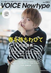 ボイスニュータイプ　オール撮り下ろし声優グラビアマガジン　No．083　〈特集〉内田雄馬　小野賢章　前野智昭　仲村宗悟　中島ヨシキほ