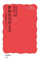 【新品】シリーズ歴史総合を学ぶ　1　世界史の考え方