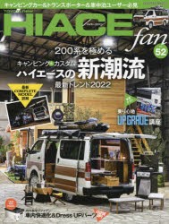 【新品】TOYOTA　new　HIACE　fan　ハイエースファン　vol．52　200系を極めるキャンピング＆カスタムハイエースの新潮流