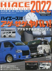 【新品】HIACE　PERFECT　BOOK　18(2022)　ハイエースはアゲてもサゲてもヤバい!