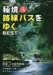 秘境路線バスをゆくBEST　1