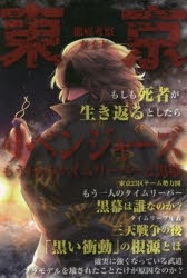 【新品】東京リベンジャーズもう1人のタイムリーパーと黒幕　コミック考察研究陰/著