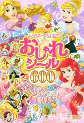 ディズニープリンセスたっぷりおしゃれシール600まい