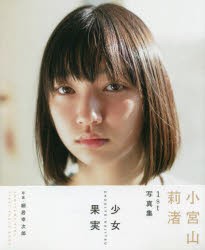 【新品】小宮山莉渚1st写真集　少女果実　細居　幸次郎　写真